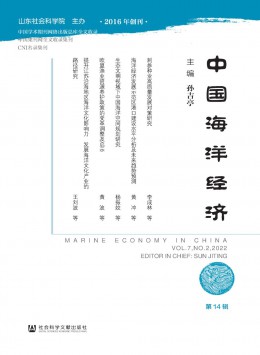 中國(guó)海洋經(jīng)濟(jì)雜志