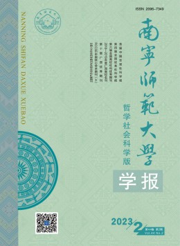 南寧師范大學(xué)學(xué)報·哲學(xué)社會科學(xué)版