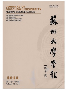蘇州大學學報·醫學版