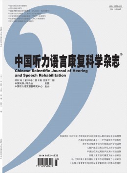中國聽力語言康復科學雜志