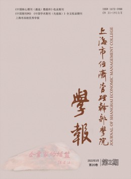 上海市經(jīng)濟管理干部學(xué)院學(xué)報雜志