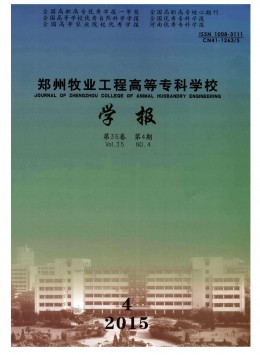 鄭州牧業工程高等?？茖W校學報