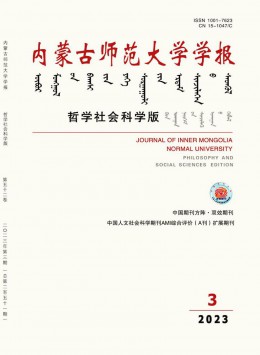 內蒙古師范大學學報·哲學社會科學版雜志