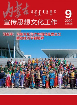 內蒙古宣傳思想文化工作雜志
