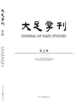 大足學刊雜志