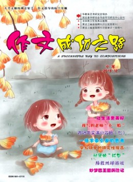 作文成功之路·小學