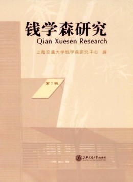 錢學森研究雜志