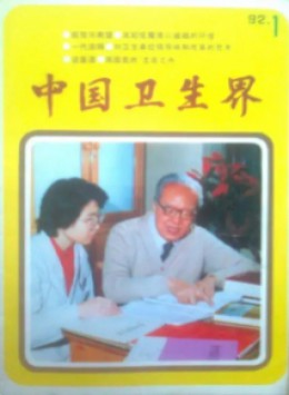 中國衛生界雜志