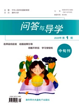 問答與導學
