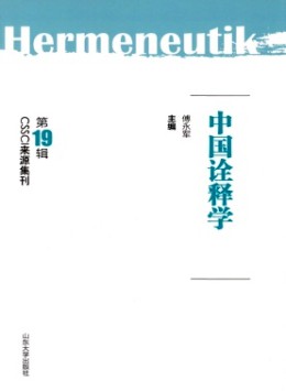 中國詮釋學雜志