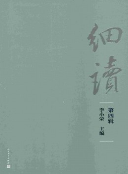 細讀