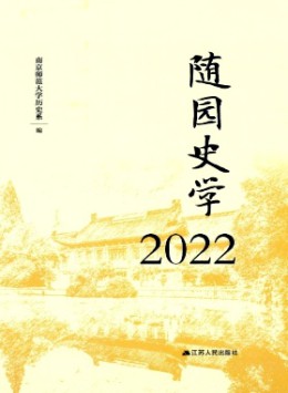 隨園史學