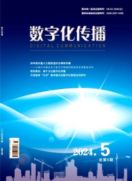 數字化傳播