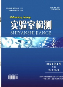 實驗室檢測