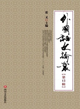 外國語文論叢