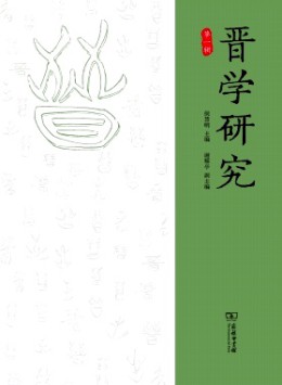 晉學研究