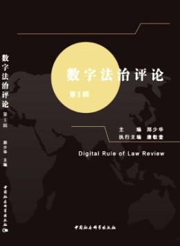 數(shù)字法治評(píng)論