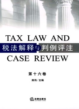 稅法解釋與判例評注