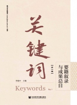關(guān)鍵詞