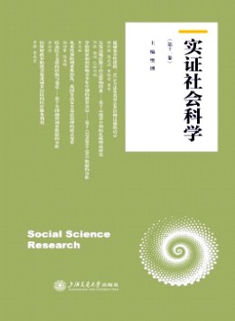 實證社會科學