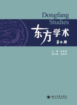 東方學(xué)術(shù)