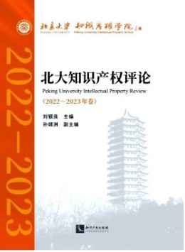 北大知識(shí)產(chǎn)權(quán)評(píng)論