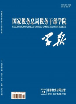 國家稅務總局稅務干部學院學報