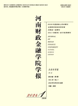 河南財政金融學院學報·自然科學版