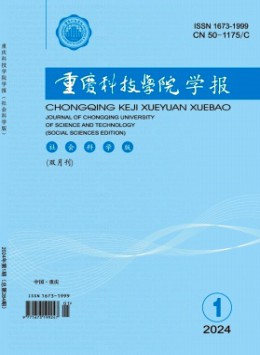 重慶科技大學學報·社會科學版