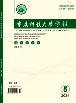 重慶科技大學學報·自然科學版