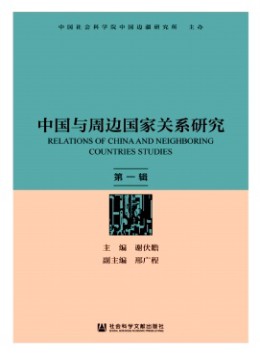 中國與周邊國家關系研究