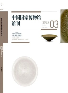 中國(guó)國(guó)家博物館館刊