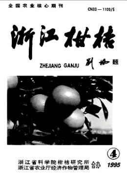 浙江柑桔雜志