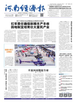 河南經(jīng)濟(jì)報(bào)