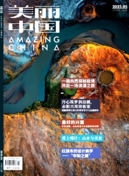 美麗中國雜志
