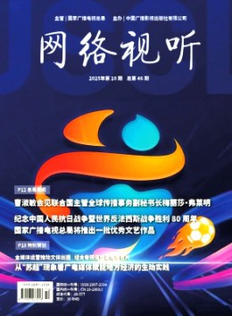 網(wǎng)絡(luò)視聽雜志