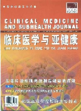 臨床醫學與亞健康