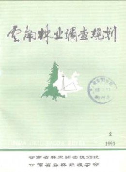 云南林業調查規劃
